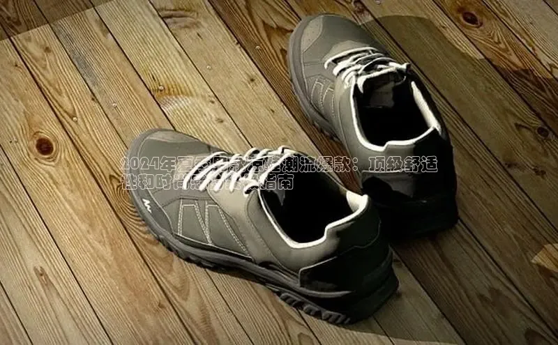 B体育必一官网网易2024年夏季男款凉鞋潮流爆款：顶级舒适
性和时尚感的终极指南