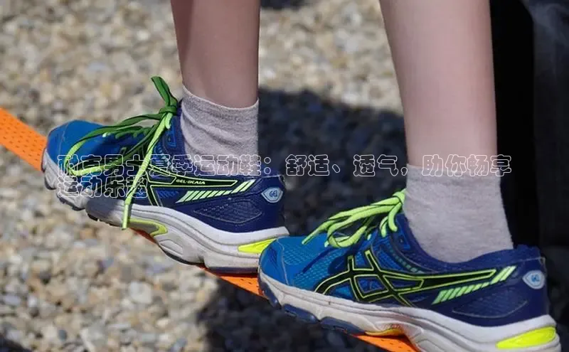 B体育官方入口APP百度信誉耐克男士夏季运动鞋：舒适、透气，助你畅享
运动乐趣