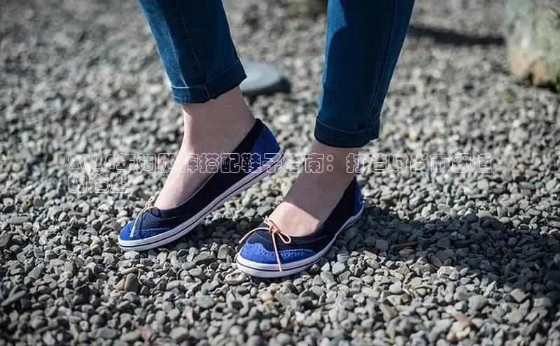 b体育下载入口app百度学术2024年阔腿裤搭配鞋子指南：打造时尚而舒适
的造型