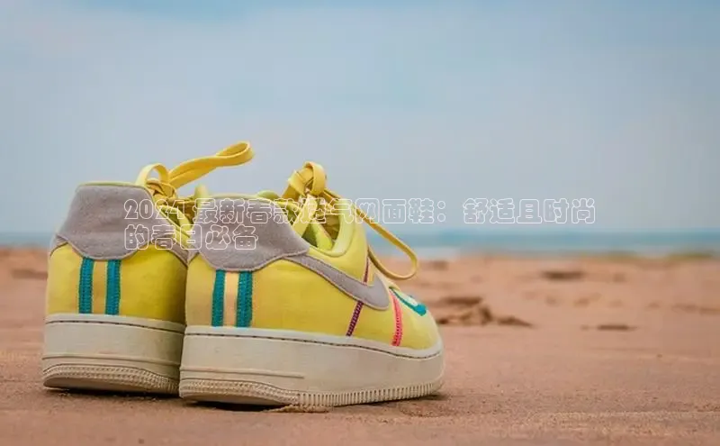 必一体育运动百度手机卫士2024 最新春款透气网面鞋：舒适且时尚
的春日必备