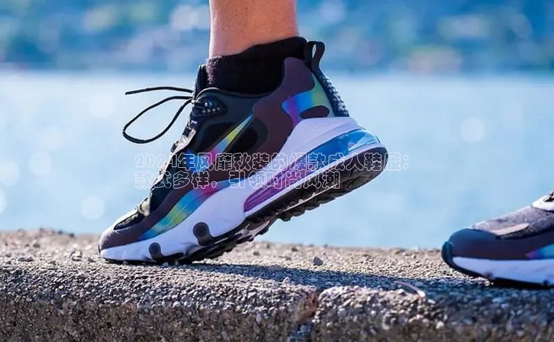 Bsports网页版登录入口百度智能门户2024年风靡秋装的爆款成人鞋履：
款式多样，引领时尚风潮