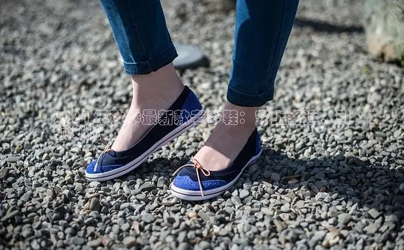 b体育旧版手机版百度众测2024 年秋季最新款老爹鞋：穿上舒适，引
领潮流