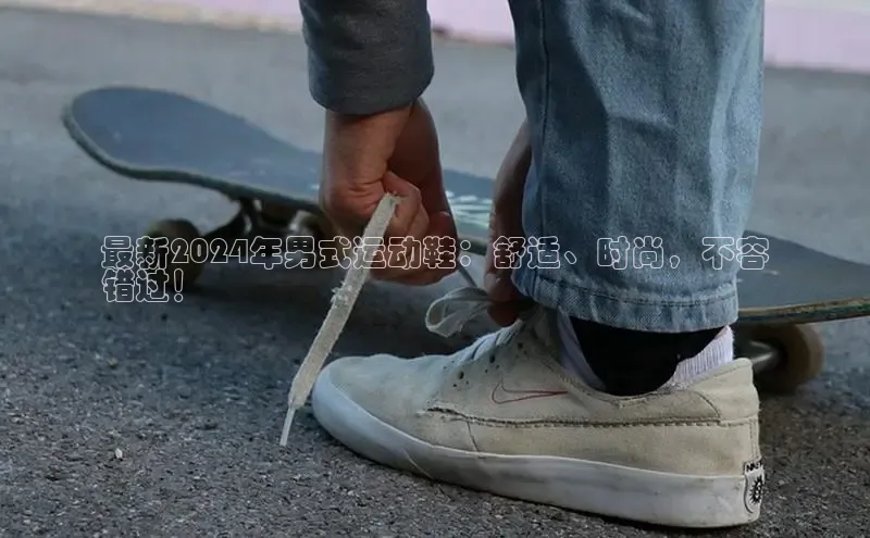bsports网页版轻美电器最新2024年男式运动鞋：舒适、时尚，不容
错过！