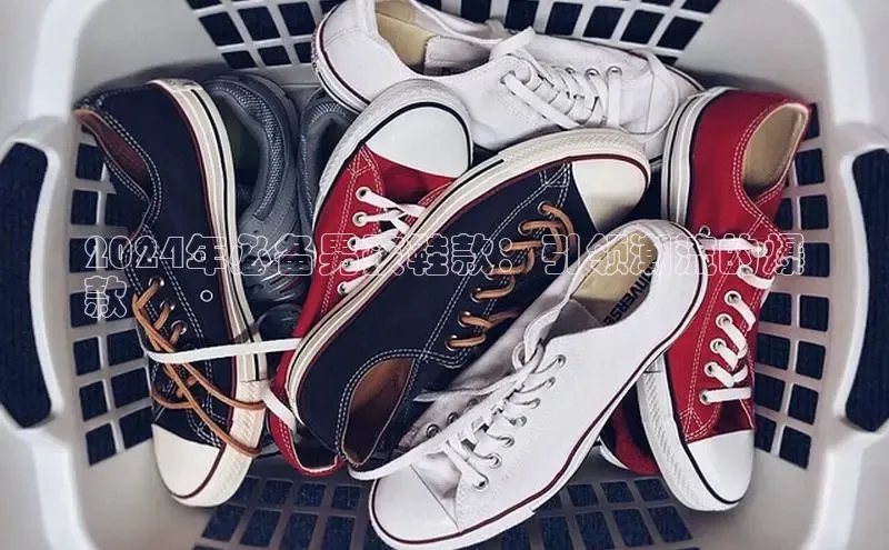 必一b体育app网页版登录度小满支付2024年必备男孩鞋款：引领潮流的爆
款