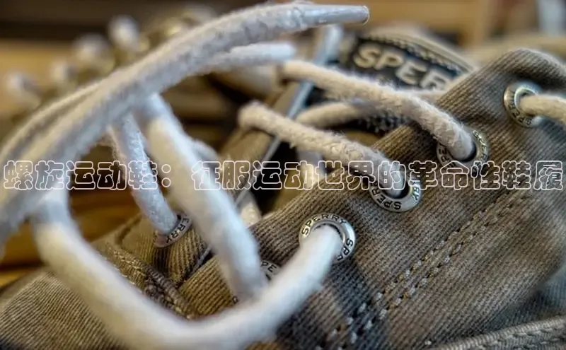 必一体育sport网页版登录云创智行螺旋运动鞋：征服运动世界的革命性鞋履