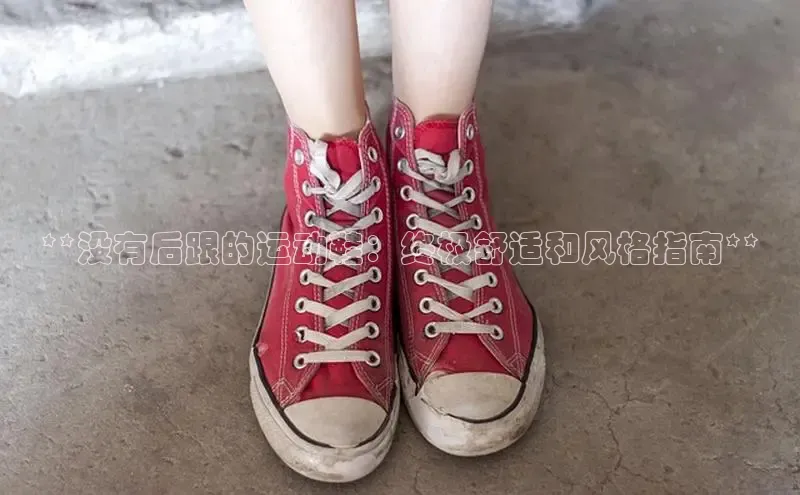 B体育网页版在线登录官网一径科技**没有后跟的运动鞋：终极舒适和风格指南**