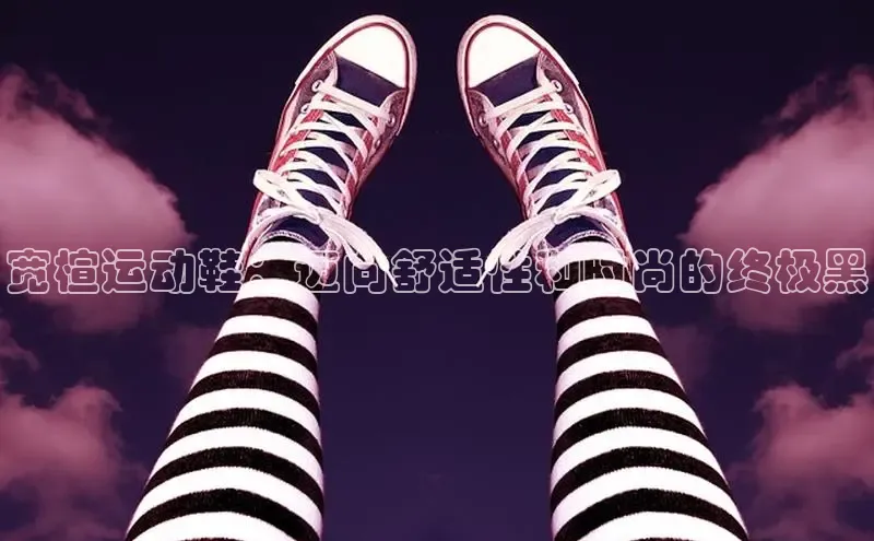 必一运动官网登录入口小红书宽楦运动鞋：迈向舒适性和时尚的终极黑