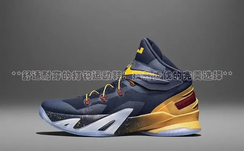 bsports必一运动华策影视**舒适耐穿的打钩运动鞋：提升步伐的完美选择**