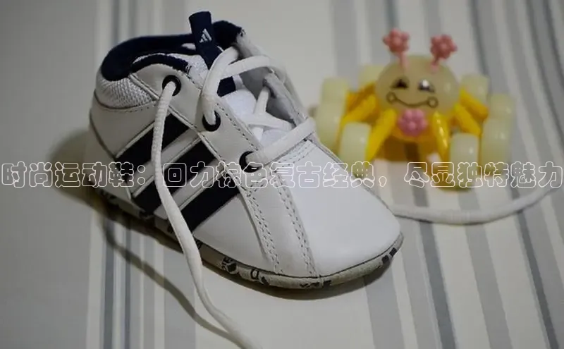 B体育网页版在线登录官网如流时尚运动鞋：回力棕色复古经典，尽显独特魅力