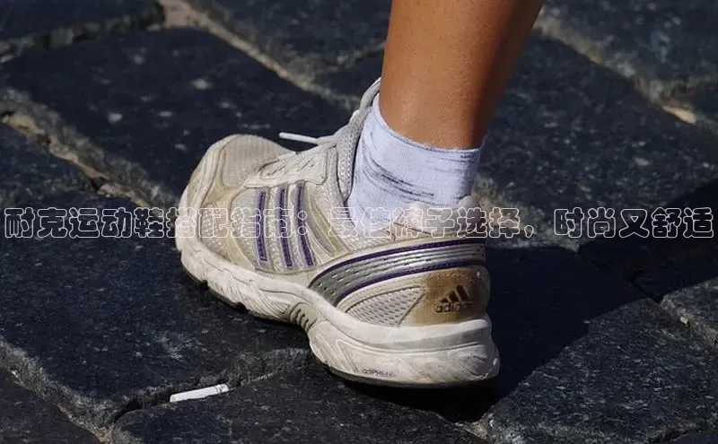 B体育网页版在线登录官网如流耐克运动鞋搭配指南：最佳裤子选择，时尚又舒适