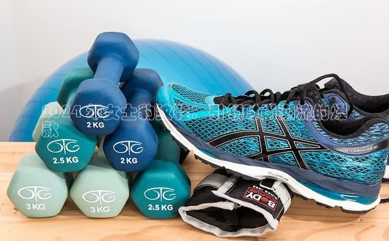 必一运动官网登录入口小红书2024 年女士豹纹鞋：引领时尚潮流的爆
款