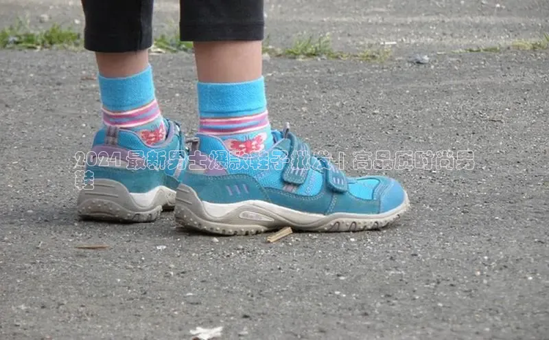 Bsports官网赛富乐斯2024 最新男士爆款鞋子批发 | 高品质时尚男
鞋