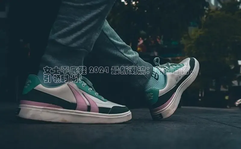 必一b体育app网页版登录度小满支付女士平底鞋 2024 最新潮流：舒适百搭，
引领时尚！