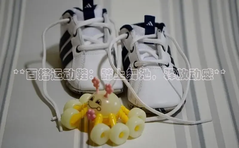 Bsports手机版百度翻译App**百搭运动鞋：踏上舞池，释放动感**