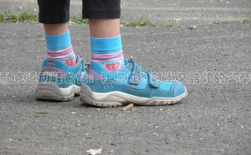 必一b体育app网页版登录猫眼耐克运动鞋爸爸：让您成为时尚又酷炫的父亲