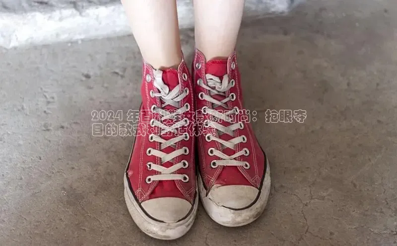 bsports网页版百度游戏2024 年百利鞋女款新时尚：抢眼夺
目的款式和舒适体验