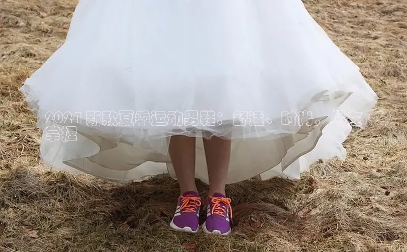 b体育官方下载入口最新版汉得信息2024 新款夏季运动男鞋：舒适、时尚，尽在
掌握