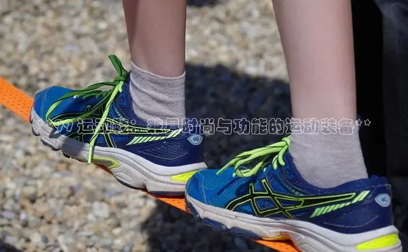 bsport体育官方网站BSPORTS携程**99 运动鞋：兼具时尚与功能的运动装备**