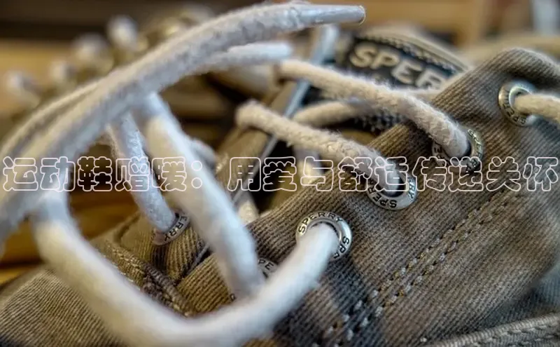 B—sports必一路畅科技运动鞋赠暖：用爱与舒适传递关怀