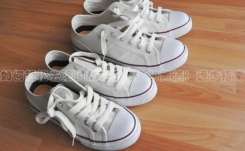 b体育sports百度游戏开放平台如何轻松去除运动鞋网面上的黄渍：逐步指南