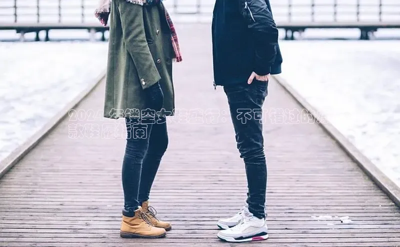 bsport体育最新官网入口百度网盘企业版2024 年镂空女鞋盛行：不可错过的爆
款鞋履指南