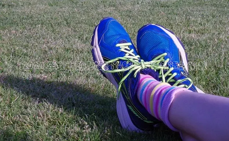 必一运动sport视觉中国2024 年女士耐克板鞋最新趋势：舒适时尚兼
具