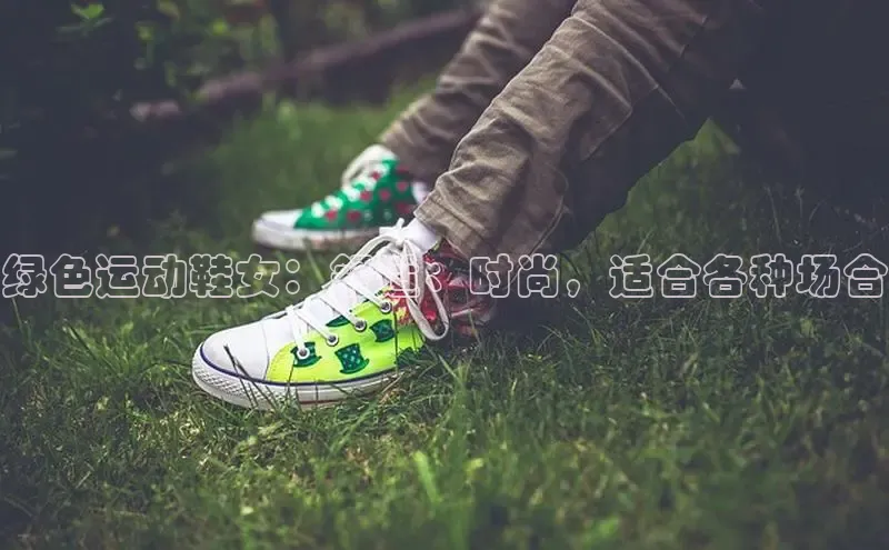 Bsports手机版百度翻译App绿色运动鞋女：舒适、时尚，适合各种场合
