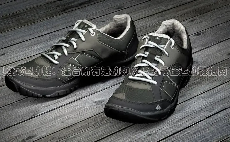 必一运动官网百度取证购买运动鞋：适合所有活动和风格的最佳运动鞋指南