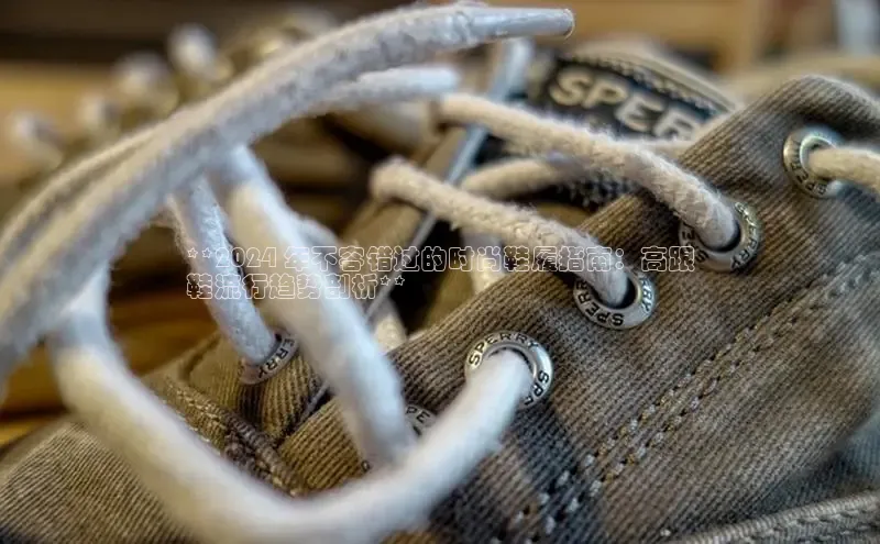 b体育旧版手机版每日互动**2024 年不容错过的时尚鞋履指南：高跟
鞋流行趋势剖析**