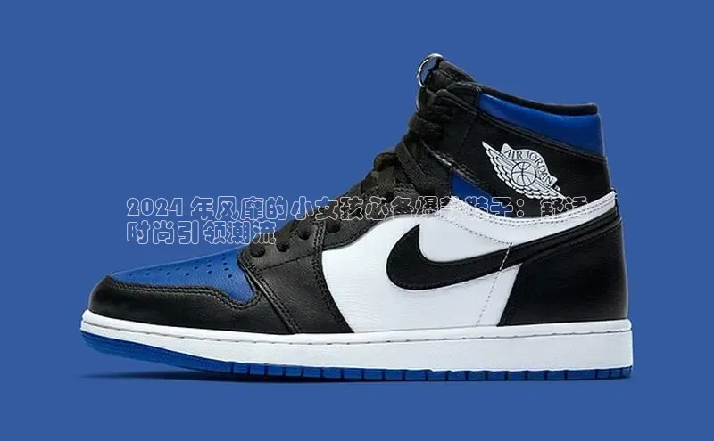 必一体育运动哇咔哇咔文化2024 年风靡的小女孩必备爆款鞋子：舒适
时尚引领潮流