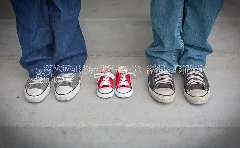 B体育手机网页版登录百度手机输入法最新2024 秋季女款马靴：舒适、时尚的
时尚宣言