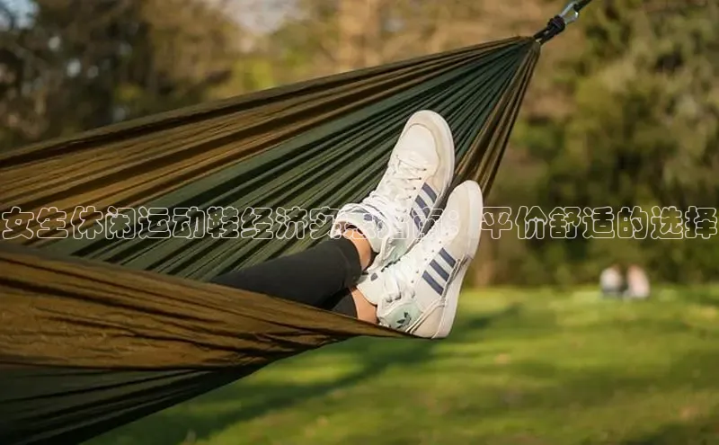 bsports登录入口光魔科技女生休闲运动鞋经济实惠指南：平价舒适的选择