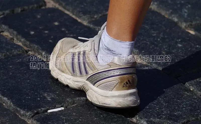 Bsport体育在线官网百度营销中心2024 年男孩童鞋终极指南：引领时尚潮流的
热门推荐