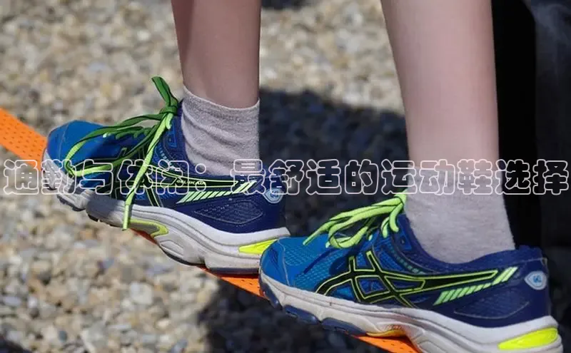 Bsport体育在线官网百度集团通勤与休闲：最舒适的运动鞋选择