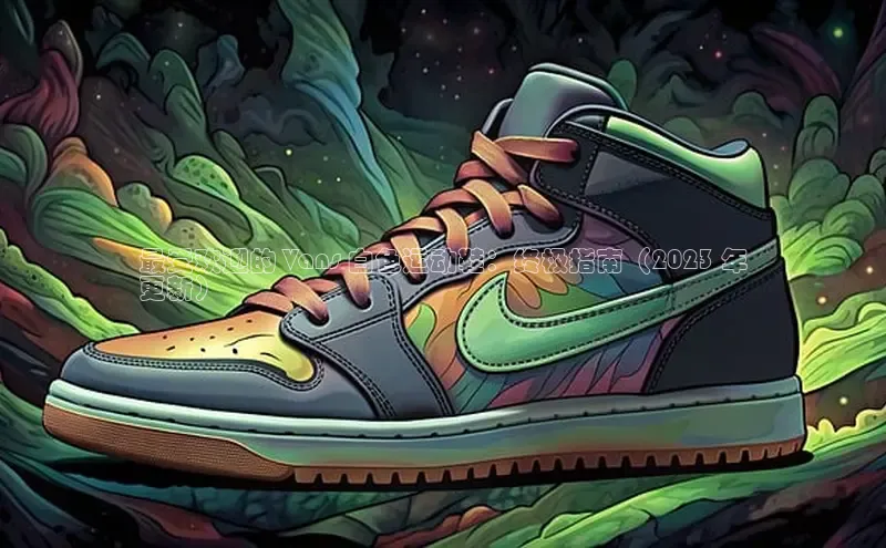 Bsport体育-官方网站诸葛科技最受欢迎的 Vans 白色运动鞋：终极指南（2023 年
更新）