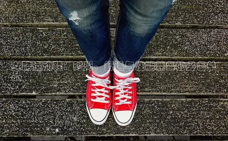 Bsport·B体育美团女酷运动鞋：时尚、舒适与性能兼备的必备单
品