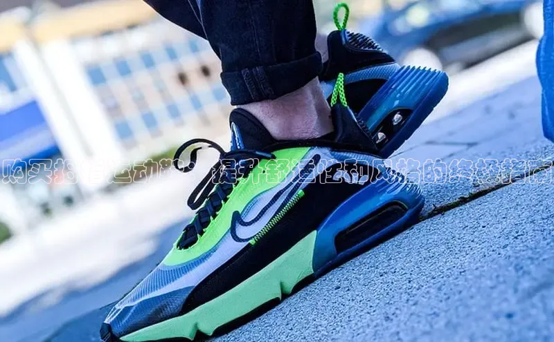 Bsports在线登录入口百度教育购买拇指运动鞋：提升舒适性和风格的终极指南