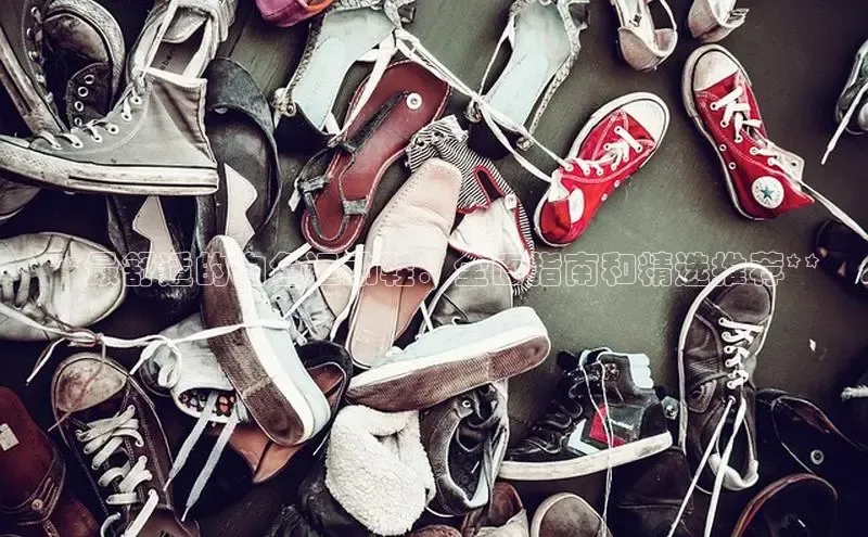 必一运动官网百度取证**最舒适的白色运动鞋：全面指南和精选推荐**