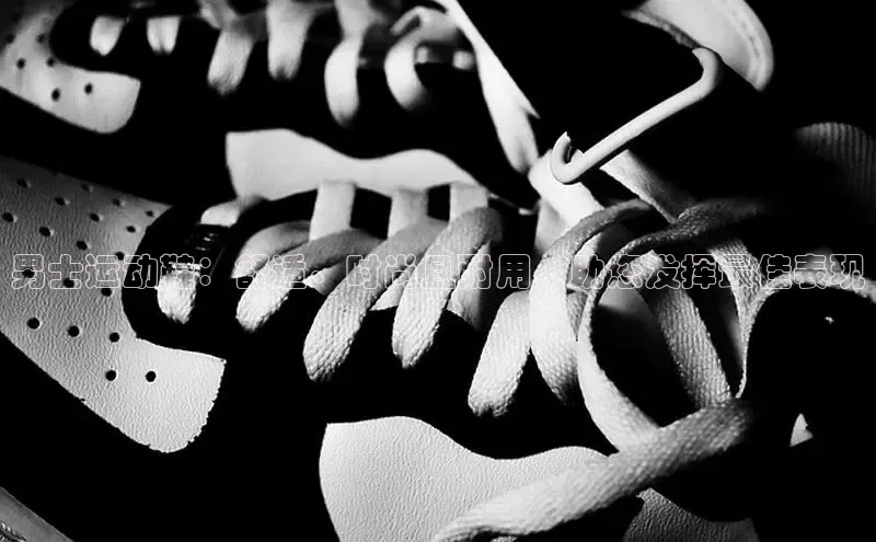 Bsports手机版百度翻译App男士运动鞋：舒适、时尚且耐用，助您发挥最佳表现