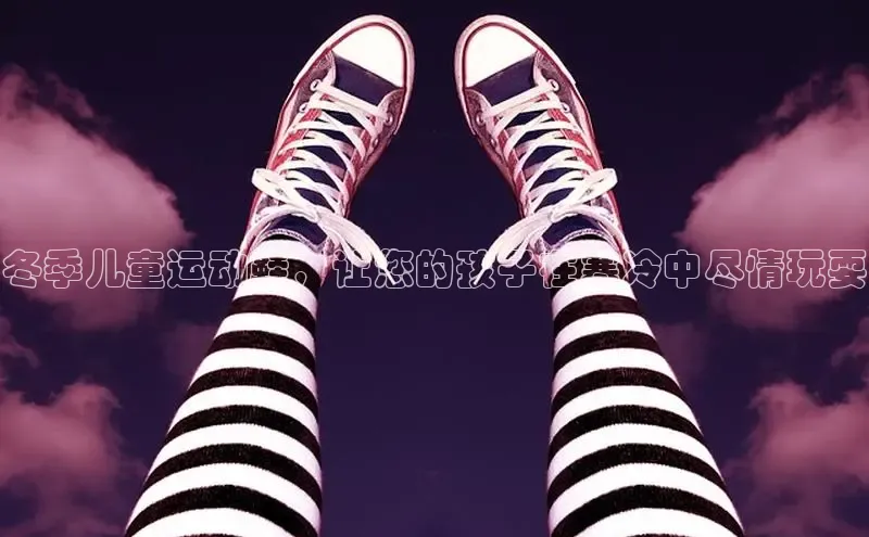 Bsport体育在线官网百度集团冬季儿童运动鞋，让您的孩子在寒冷中尽情玩耍