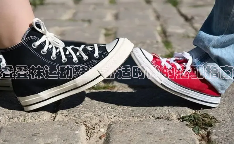 bsports登录入口光魔科技叠叠袜运动鞋：舒适时尚的搭配指南