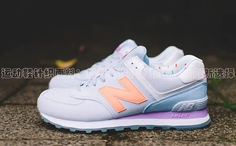 bsport体育官方网站BSPORTS百度搜索资源平台运动鞋针织面料：提升舒适性和透气性的创新选择