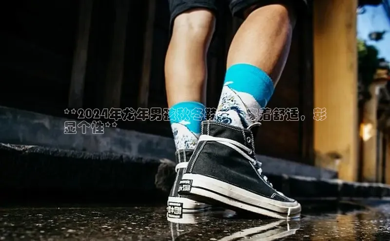 Bsports官网百度移动开放平台**2024年龙年男孩秋冬鞋子：穿着舒适，彰
显个性**