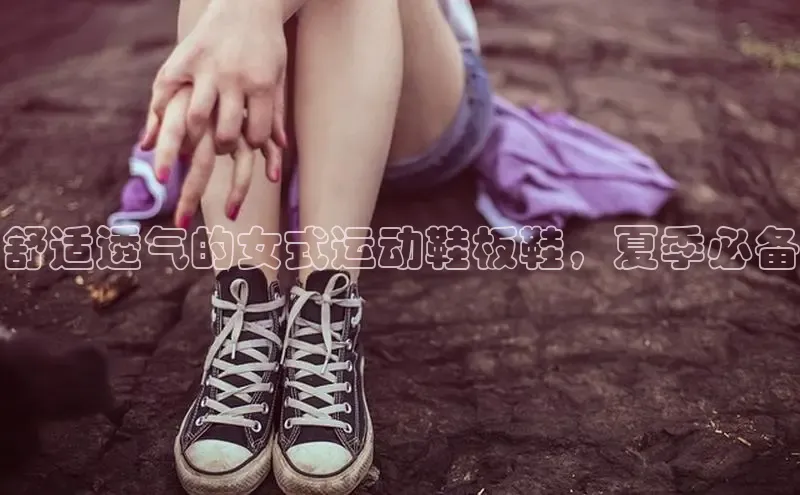 b体育(中国)官方网站京东舒适透气的女式运动鞋板鞋，夏季必备