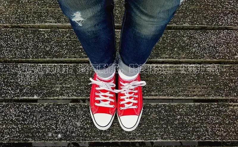 bsports网页版百度游戏夏季运动鞋：透气耐脏，酷爽舒适，保持足部
清爽