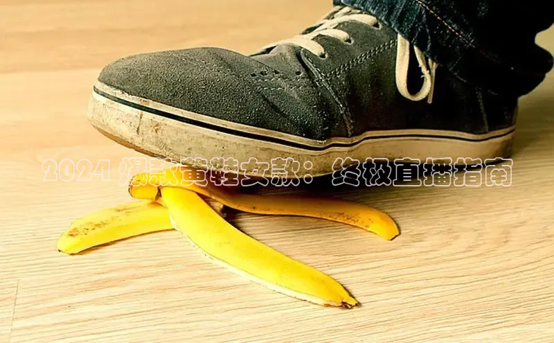 b体育旧版手机版百度众测2024 爆款黄鞋女款：终极直播指南