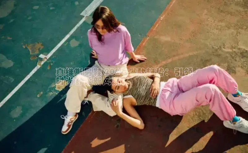 b体育旧版手机版每日互动真维斯男鞋 2024 爆款趋势：引领
时尚舒适新风潮