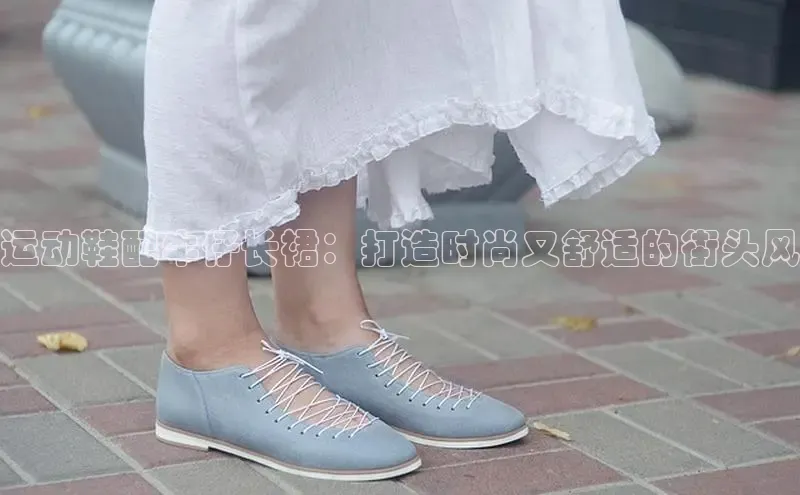 Bsport体育-官方网站诸葛科技运动鞋配牛仔长裙：打造时尚又舒适的街头风