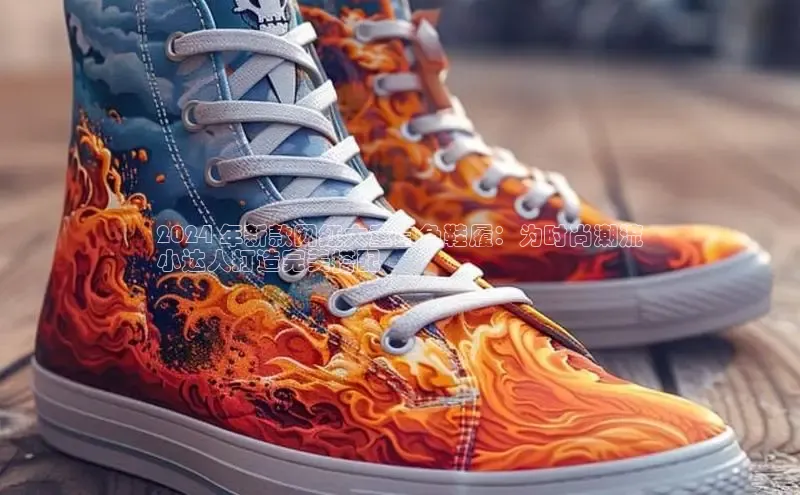 b体育(中国)官方网站百家号2024 年新款网红大童白色鞋履：为时尚潮流
小达人打造完美搭配