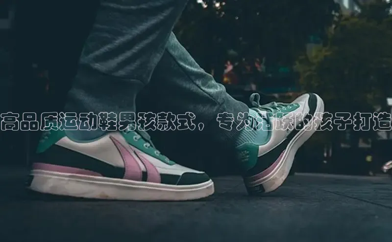 Bsports网页版登录入口百度智能门户高品质运动鞋男孩款式，专为活跃的孩子打造